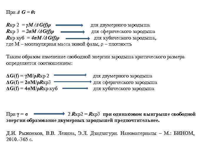 При Δ G = 0: Rкр 2 = γΜ /ΔG(f)ρ для двумерного зародыша Rкр