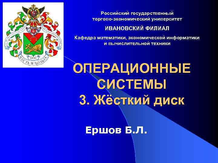 Российский государственный торгово-экономический университет ИВАНОВСКИЙ ФИЛИАЛ Кафедра математики, экономической информатики и вычислительной техники ОПЕРАЦИОННЫЕ