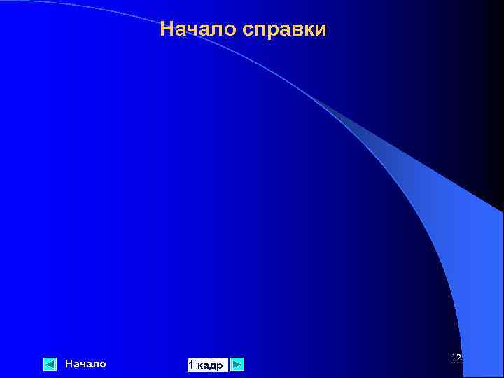 Начало справки Начало 1 кадр 12 