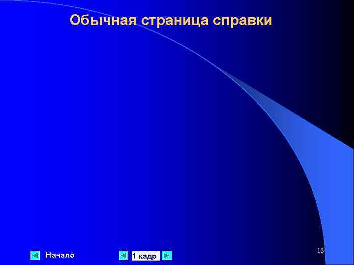 Обычная страница справки Начало 1 кадр 13 