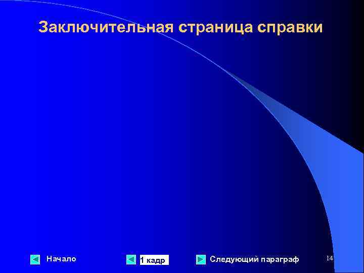 Заключительная страница справки Начало 1 кадр Следующий параграф 14 