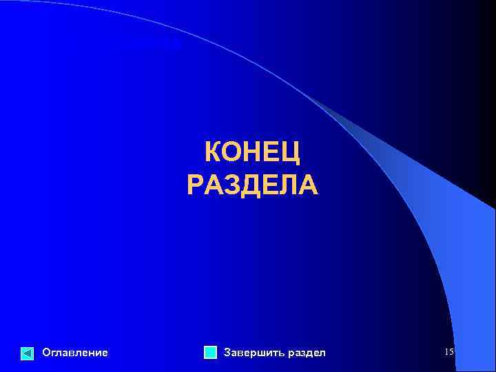 Конец раздела КОНЕЦ РАЗДЕЛА Оглавление Завершить раздел 15 