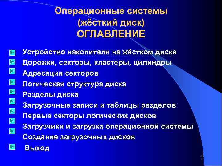 Операционные системы (жёсткий диск) ОГЛАВЛЕНИЕ Устройство накопителя на жёстком диске Дорожки, секторы, кластеры, цилиндры