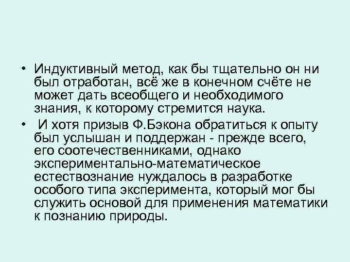  • Индуктивный метод, как бы тщательно он ни был отработан, всё же в