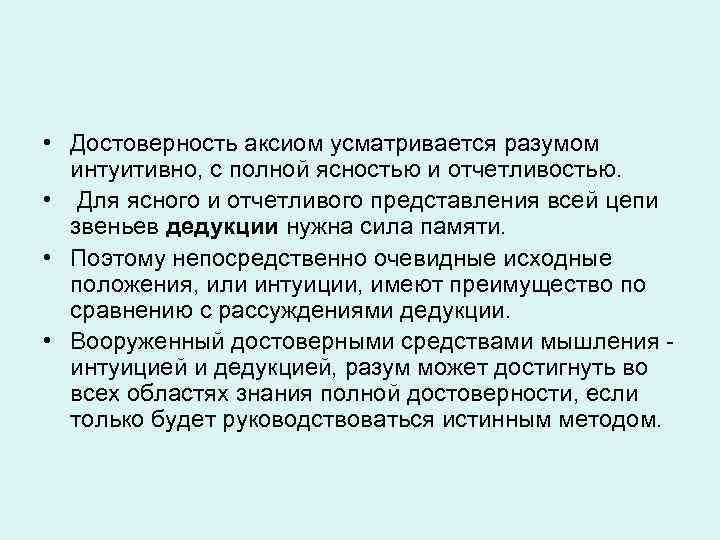  • Достоверность аксиом усматривается разумом интуитивно, с полной ясностью и отчетливостью. • Для