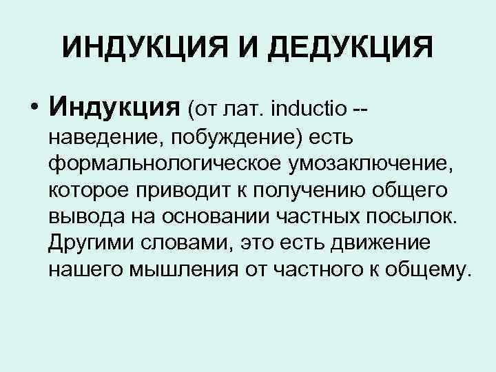 ИНДУКЦИЯ И ДЕДУКЦИЯ • Индукция (от лат. inductio -наведение, побуждение) есть формальнологическое умозаключение, которое