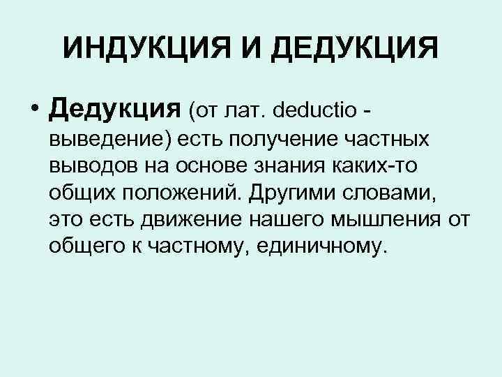 ИНДУКЦИЯ И ДЕДУКЦИЯ • Дедукция (от лат. deductio выведение) есть получение частных выводов на