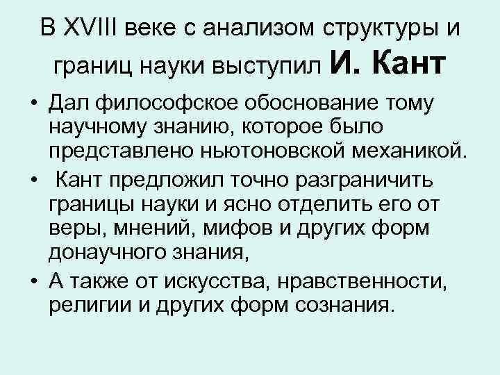 В XVIII веке с анализом структуры и границ науки выступил И. Кант • Дал