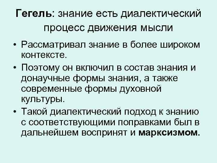 Гегель: знание есть диалектический процесс движения мысли • Рассматривал знание в более широком контексте.