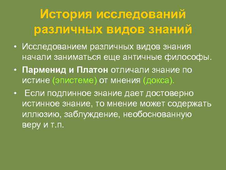 История исследований различных видов знаний • Исследованием различных видов знания начали заниматься еще античные