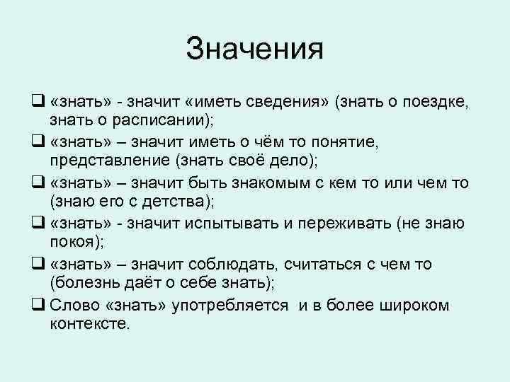 Значения q «знать» - значит «иметь сведения» (знать о поездке, знать о расписании); q