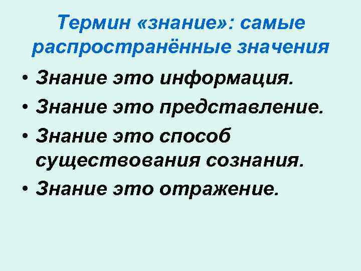 Термин «знание» : самые распространённые значения • Знание это информация. • Знание это представление.