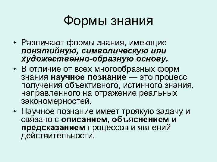 Формы знания • Различают формы знания, имеющие понятийную, символическую или художественно-образную основу. • В