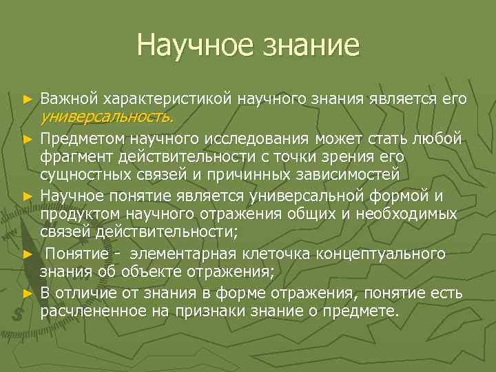 Научное знание ► Важной характеристикой научного знания является его универсальность. Предметом научного исследования может