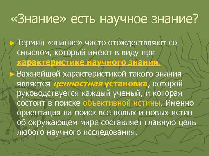  «Знание» есть научное знание? ► Термин «знание» часто отождествляют со смыслом, который имеют