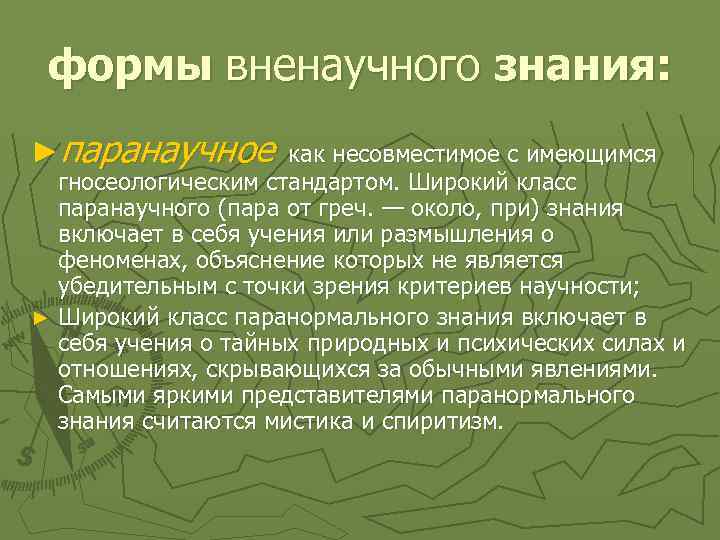 формы вненаучного знания: ►паранаучное как несовместимое с имеющимся гносеологическим стандартом. Широкий класс паранаучного (пара