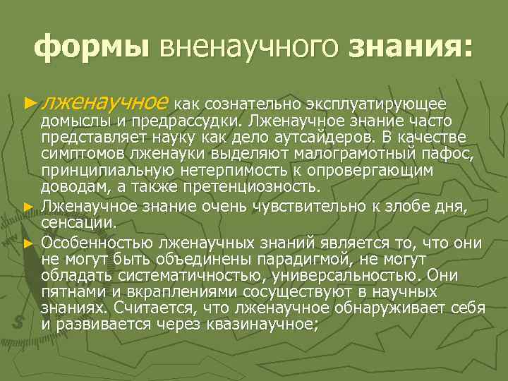 формы вненаучного знания: ► лженаучное как сознательно эксплуатирующее домыслы и предрассудки. Лженаучное знание часто