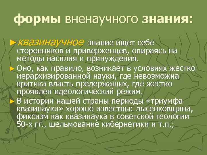 формы вненаучного знания: ►квазинаучное знание ищет себе сторонников и приверженцев, опираясь на методы насилия