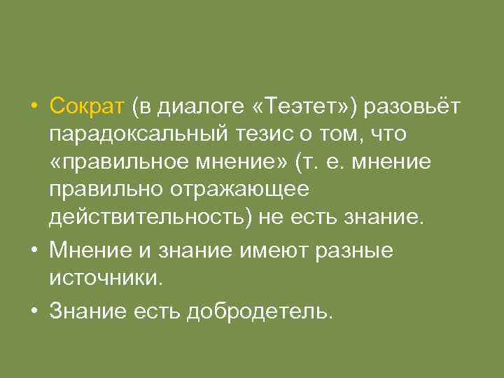  • Сократ (в диалоге «Теэтет» ) разовьёт парадоксальный тезис о том, что «правильное