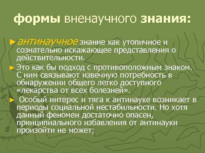 формы вненаучного знания: ►антинаучное знание как утопичное и сознательно искажающее представления о действительности. ►