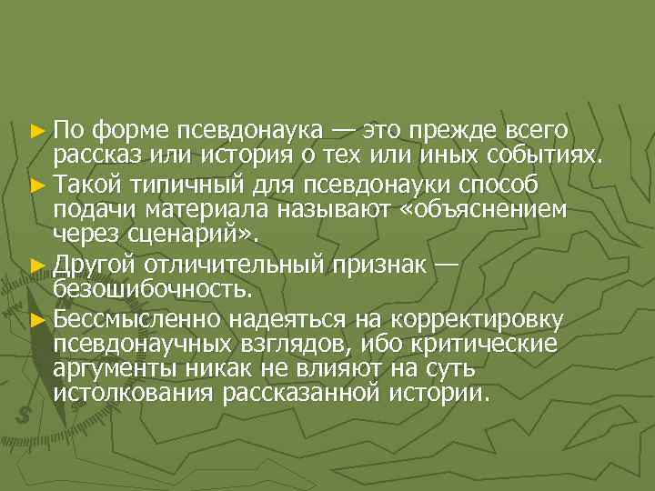 ► По форме псевдонаука — это прежде всего рассказ или история о тех или