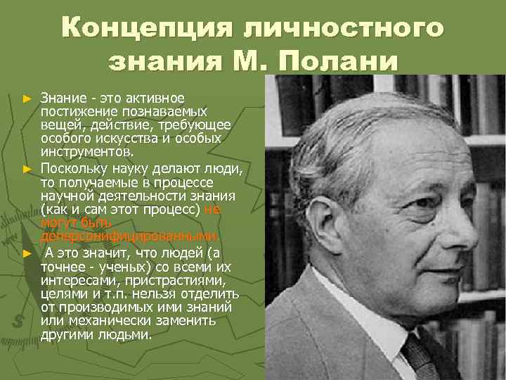 Концепция личностного знания М. Полани Знание - это активное постижение познаваемых вещей, действие, требующее