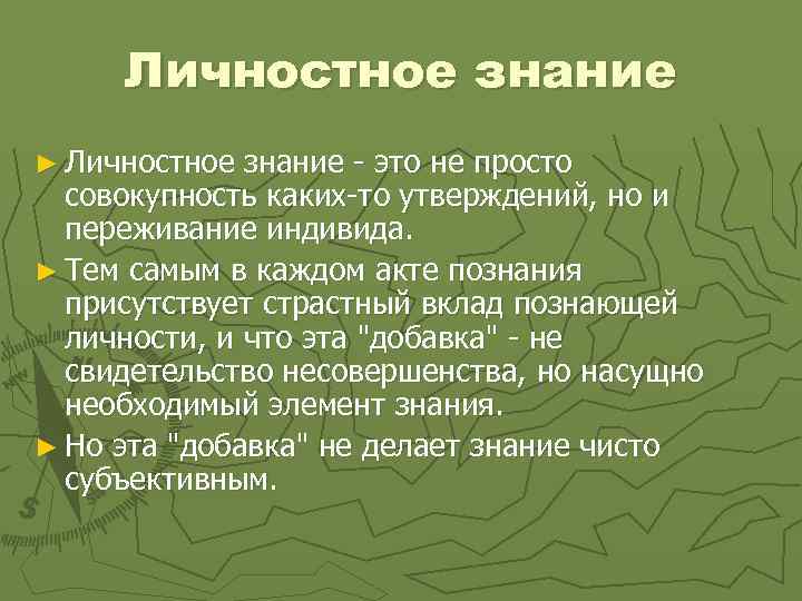 Личностное знание ► Личностное знание - это не просто совокупность каких-то утверждений, но и