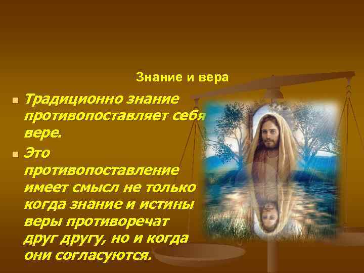 Знание и вера Традиционно знание противопоставляет себя вере. n Это противопоставление имеет смысл не