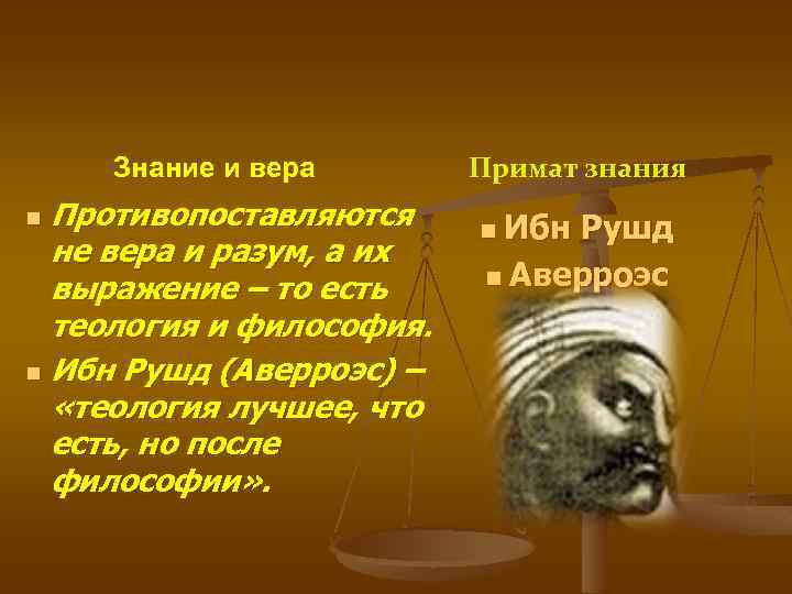 Знание и вера Противопоставляются не вера и разум, а их выражение – то есть