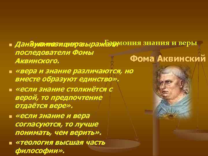 n n n Гармония знания и веры Знание и вера Данную позицию выражали последователи