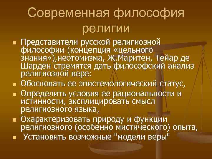 Cовременная философия религии n n n Представители русской религиозной философии (концепция «цельного знания» ),