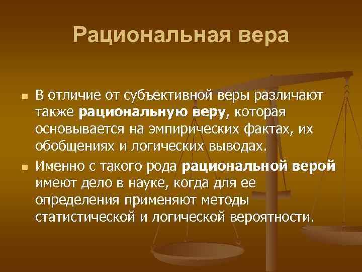 Рациональная вера n n В отличие от субъективной веры различают также рациональную веру, которая