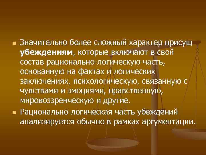 n n Значительно более сложный характер присущ убеждениям, которые включают в свой состав рационально-логическую