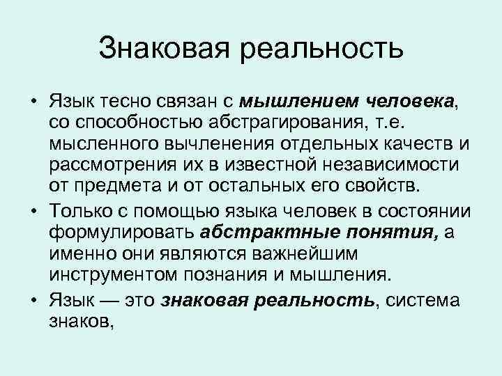 Знаковая реальность • Язык тесно связан с мышлением человека, со способностью абстрагирования, т. е.