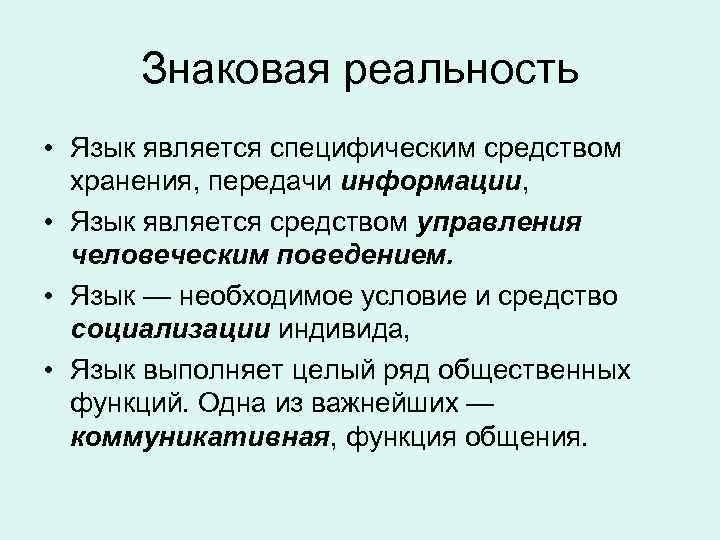 Знаковая реальность • Язык является специфическим средством хранения, передачи информации, • Язык является средством