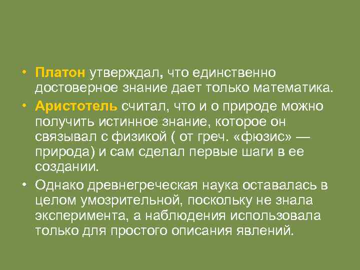  • Платон утверждал, что единственно достоверное знание дает только математика. • Аристотель считал,