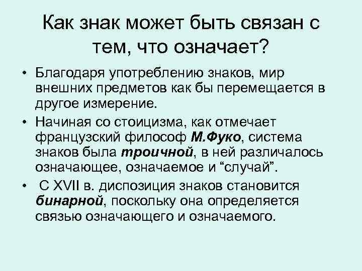 Как знак может быть связан с тем, что означает? • Благодаря употреблению знаков, мир