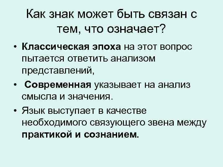 Как знак может быть связан с тем, что означает? • Классическая эпоха на этот