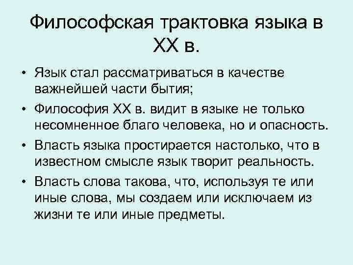 Философская трактовка языка в XX в. • Язык стал рассматриваться в качестве важнейшей части