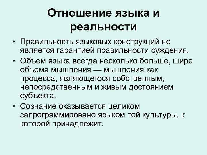 Отношение языка и реальности • Правильность языковых конструкций не является гарантией правильности суждения. •