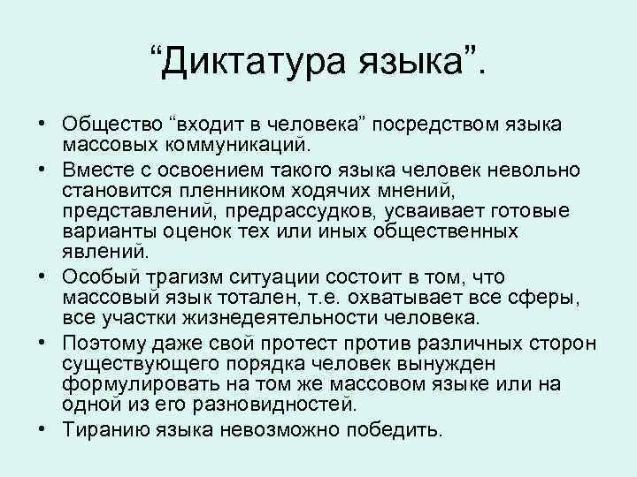 “Диктатура языка”. • Общество “входит в человека” посредством языка массовых коммуникаций. • Вместе с