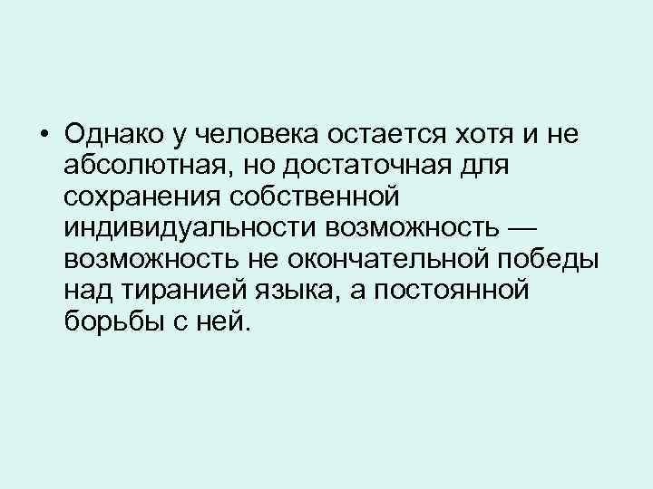  • Однако у человека остается хотя и не абсолютная, но достаточная для сохранения