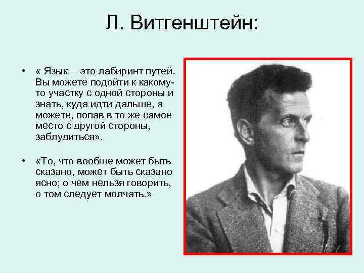 Л. Витгенштейн: • « Язык— это лабиринт путей. Вы можете подойти к какомуто участку