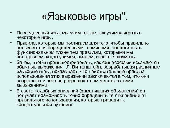  «Языковые игры