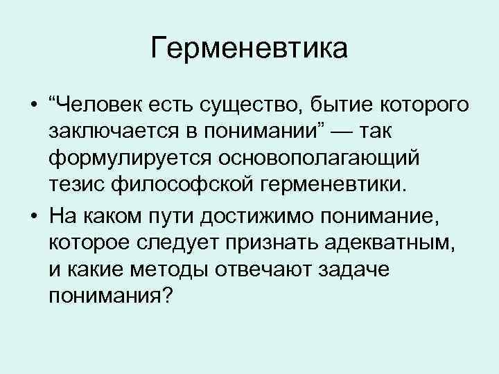 Что означает тезис человек есть проект бытия