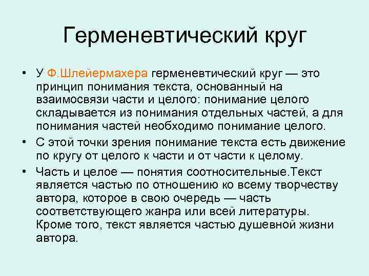 Герменевтический круг • У Ф. Шлейермахера герменевтический круг — это принцип понимания текста, основанный