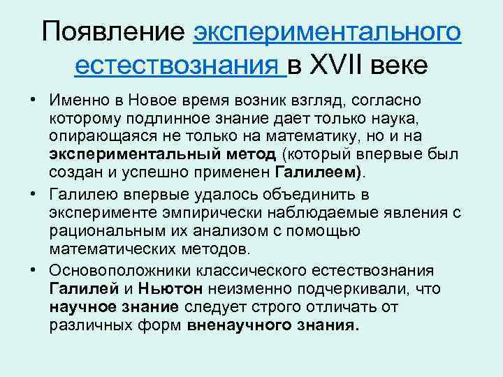 Согласно взглядам. Возникновение экспериментального естествознания. Экспериментальное Естествознание. Метод эксперимента это в естествознании. Экспериментальное Естествознание возникло в.