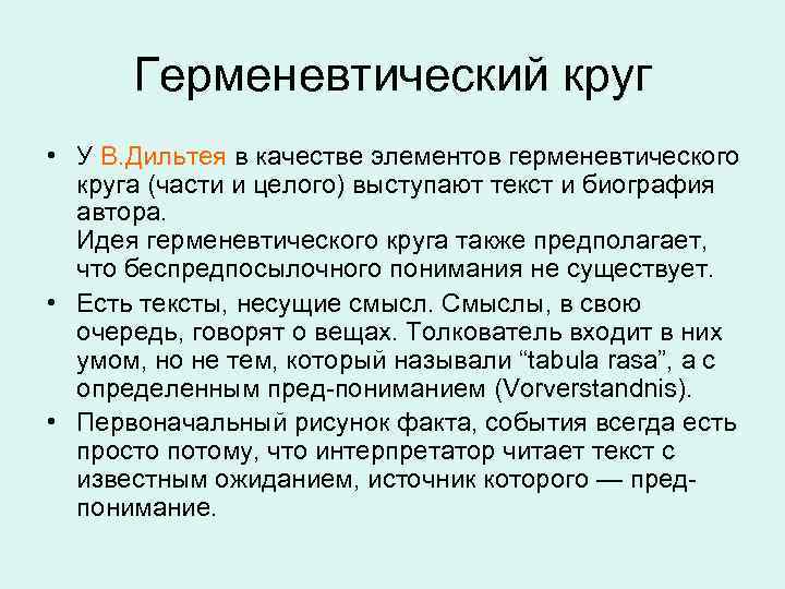 Герменевтический круг • У В. Дильтея в качестве элементов герменевтического круга (части и целого)