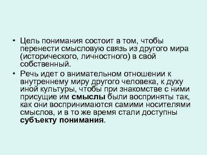  • Цель понимания состоит в том, чтобы перенести смысловую связь из другого мира