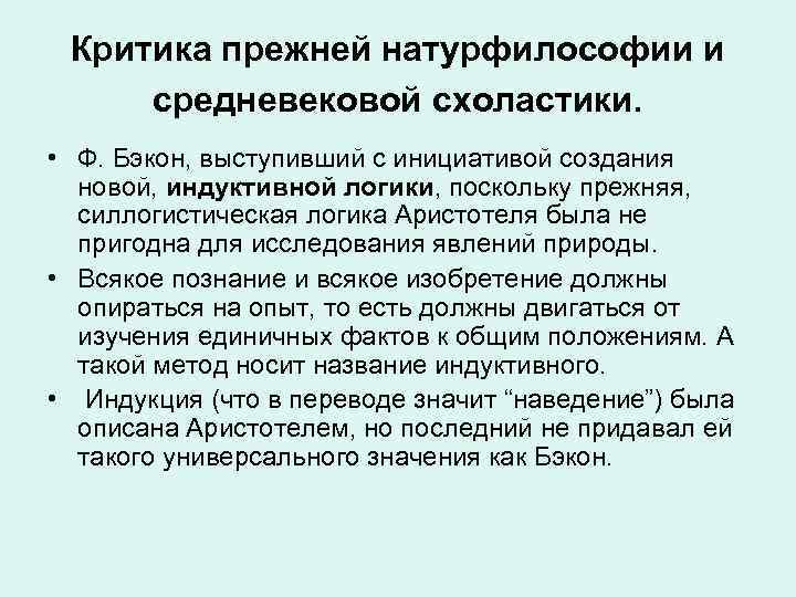 Критика прежней натурфилософии и средневековой схоластики. • Ф. Бэкон, выступивший с инициативой создания новой,